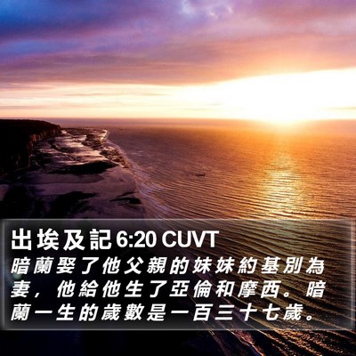 出 埃 及 記 6:20 CUVT Bible Verse Image