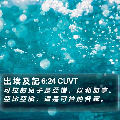 出 埃 及 記 6:24 CUVT Bible Verse Image
