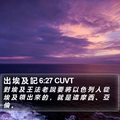 出 埃 及 記 6:27 CUVT Bible Verse Image