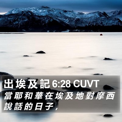 出 埃 及 記 6:28 CUVT Bible Verse Image