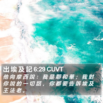 出 埃 及 記 6:29 CUVT Bible Verse Image