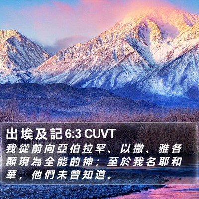出 埃 及 記 6:3 CUVT Bible Verse Image