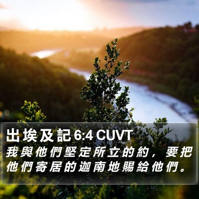 出 埃 及 記 6:4 CUVT Bible Verse Image
