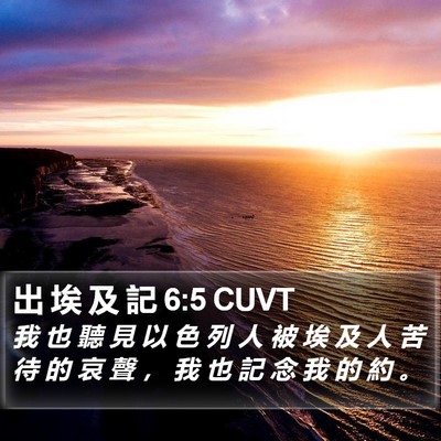 出 埃 及 記 6:5 CUVT Bible Verse Image