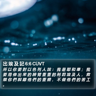 出 埃 及 記 6:6 CUVT Bible Verse Image