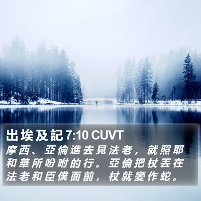 出 埃 及 記 7:10 CUVT Bible Verse Image