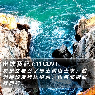 出 埃 及 記 7:11 CUVT Bible Verse Image