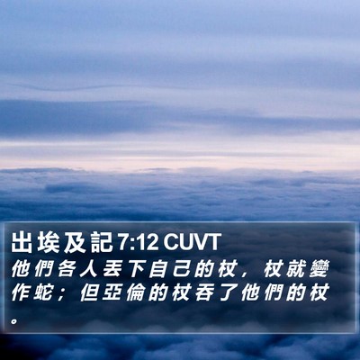 出 埃 及 記 7:12 CUVT Bible Verse Image