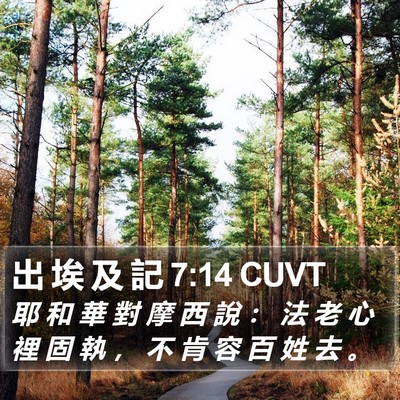 出 埃 及 記 7:14 CUVT Bible Verse Image