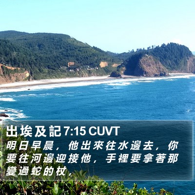 出 埃 及 記 7:15 CUVT Bible Verse Image