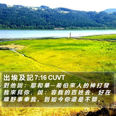 出 埃 及 記 7:16 CUVT Bible Verse Image