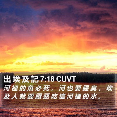 出 埃 及 記 7:18 CUVT Bible Verse Image