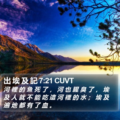出 埃 及 記 7:21 CUVT Bible Verse Image