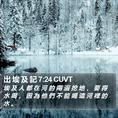 出 埃 及 記 7:24 CUVT Bible Verse Image