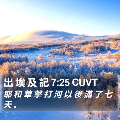 出 埃 及 記 7:25 CUVT Bible Verse Image