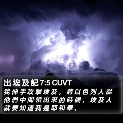 出 埃 及 記 7:5 CUVT Bible Verse Image