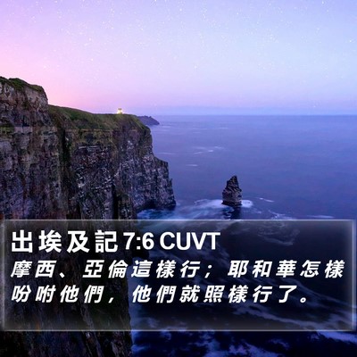 出 埃 及 記 7:6 CUVT Bible Verse Image