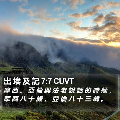 出 埃 及 記 7:7 CUVT Bible Verse Image
