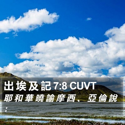 出 埃 及 記 7:8 CUVT Bible Verse Image