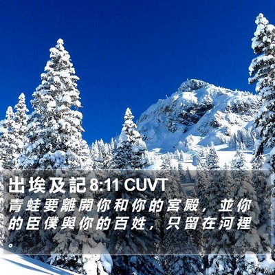 出 埃 及 記 8:11 CUVT Bible Verse Image