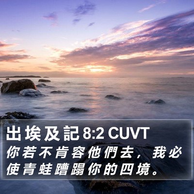 出 埃 及 記 8:2 CUVT Bible Verse Image