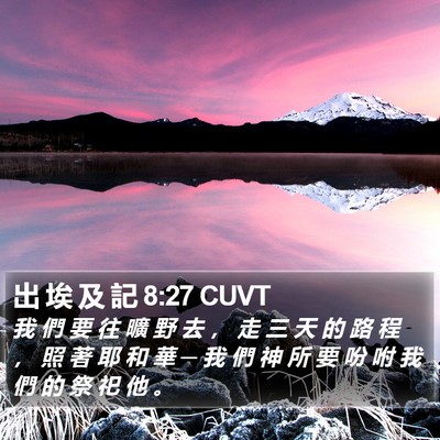出 埃 及 記 8:27 CUVT Bible Verse Image