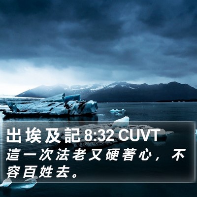 出 埃 及 記 8:32 CUVT Bible Verse Image