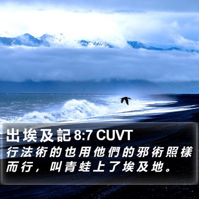 出 埃 及 記 8:7 CUVT Bible Verse Image