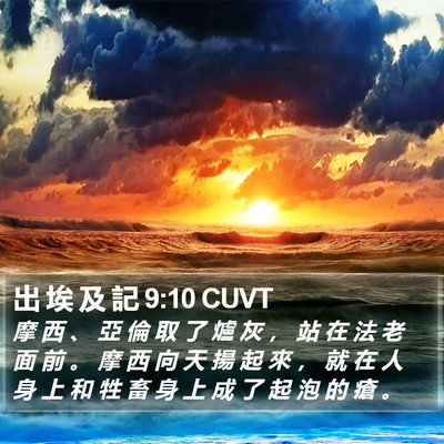 出 埃 及 記 9:10 CUVT Bible Verse Image