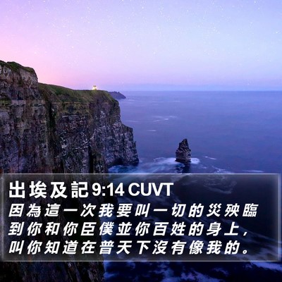 出 埃 及 記 9:14 CUVT Bible Verse Image