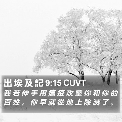 出 埃 及 記 9:15 CUVT Bible Verse Image