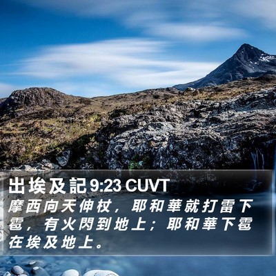 出 埃 及 記 9:23 CUVT Bible Verse Image