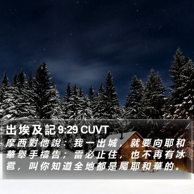 出 埃 及 記 9:29 CUVT Bible Verse Image