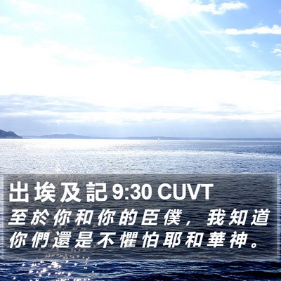 出 埃 及 記 9:30 CUVT Bible Verse Image