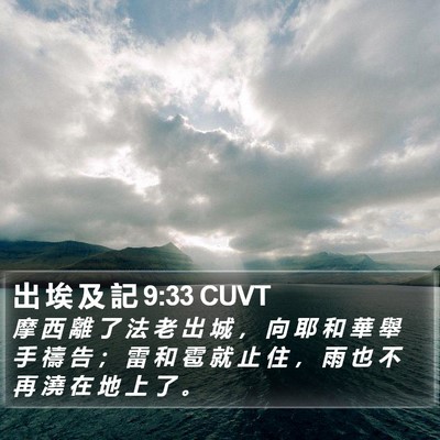 出 埃 及 記 9:33 CUVT Bible Verse Image
