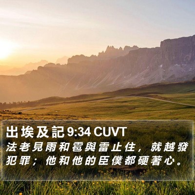 出 埃 及 記 9:34 CUVT Bible Verse Image