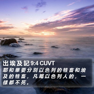出 埃 及 記 9:4 CUVT Bible Verse Image