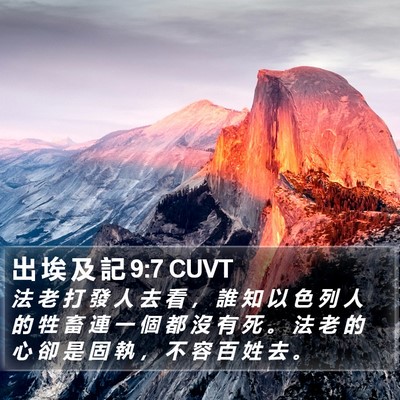 出 埃 及 記 9:7 CUVT Bible Verse Image
