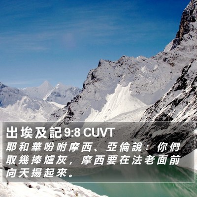 出 埃 及 記 9:8 CUVT Bible Verse Image
