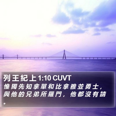 列 王 紀 上 1:10 CUVT Bible Verse Image