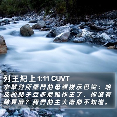 列 王 紀 上 1:11 CUVT Bible Verse Image