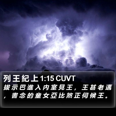 列 王 紀 上 1:15 CUVT Bible Verse Image