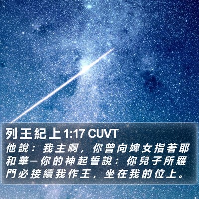 列 王 紀 上 1:17 CUVT Bible Verse Image