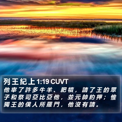 列 王 紀 上 1:19 CUVT Bible Verse Image