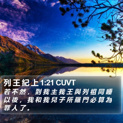 列 王 紀 上 1:21 CUVT Bible Verse Image