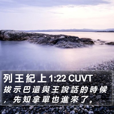 列 王 紀 上 1:22 CUVT Bible Verse Image