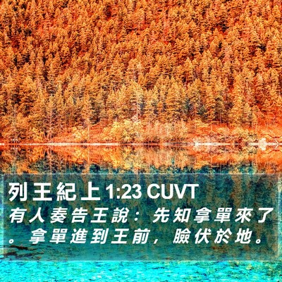 列 王 紀 上 1:23 CUVT Bible Verse Image