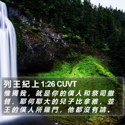 列 王 紀 上 1:26 CUVT Bible Verse Image