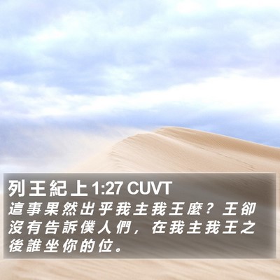 列 王 紀 上 1:27 CUVT Bible Verse Image