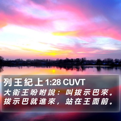 列 王 紀 上 1:28 CUVT Bible Verse Image